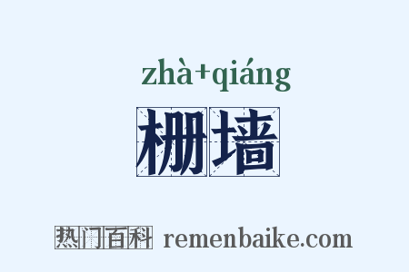 栅墙是什么意思的图片